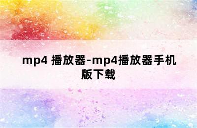 mp4 播放器-mp4播放器手机版下载